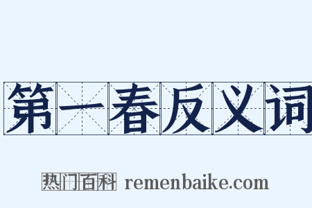 第一春反义词是什么意思的图片